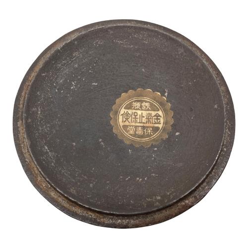 保寿堂 鉄瓶 南部鉄器