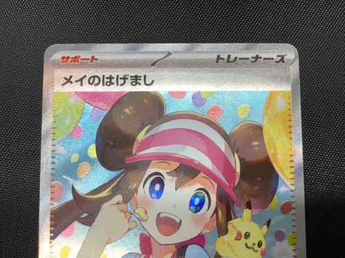 メイのはげまし 115/080 SAR ムニキスゼロ