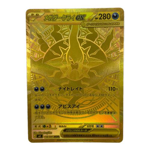 メガダークライex ポケモンカード 118/081 MUR アビスアイ