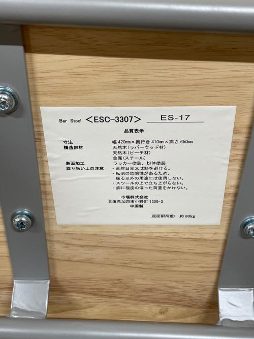 市場株式会社 (イチバカブシキガイシャ) バースツール ESC-3307 ナチュラル×グレー