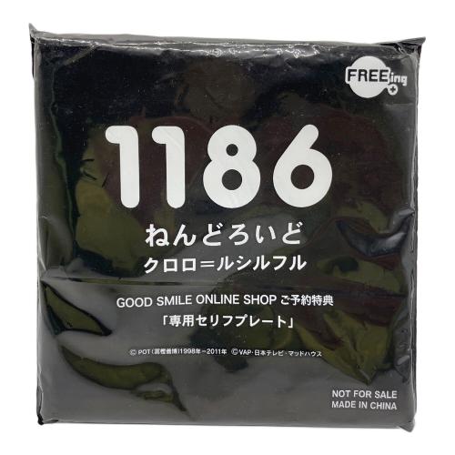 フィギュア ハンターハンター クロロ＝ルシルフル ねんどろいど