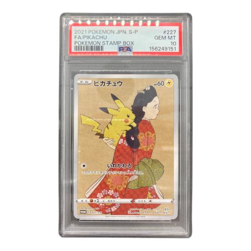 ポケモンカード　ピカチュウ 227/S-P プロモカード PSA10 ポケモン切手BOX～ポケモンカードゲーム　見返り美人・月に雁
