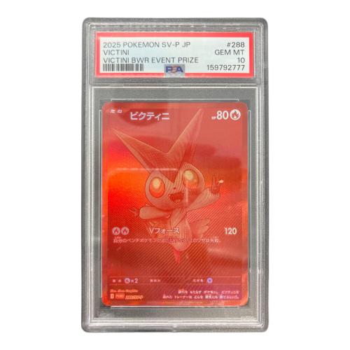 ポケモンカード ビクティニ 288/SV-P プロモカード PSA10 ビクティニBWR争奪戦　上位賞