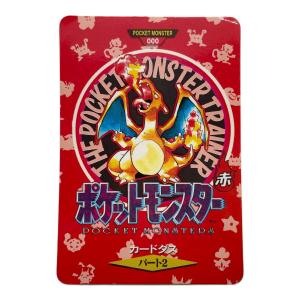 カードダス パート2 リザードン ポケモンカード 角つぶれ有