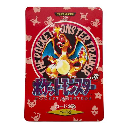 カードダス パート2 リザードン ポケモンカード 角つぶれ有