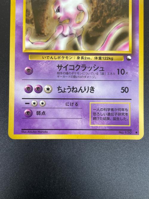 ミュウツー HP80 Lv.54 ポケモンカード ◇ 旧裏面