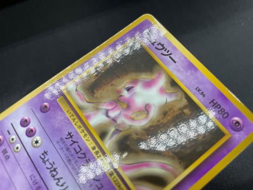 ミュウツー HP80 Lv.54 ポケモンカード ◇ 旧裏面