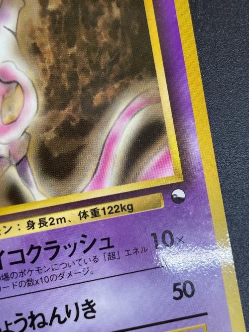 ミュウツー HP80 Lv.54 ポケモンカード ◇ 旧裏面