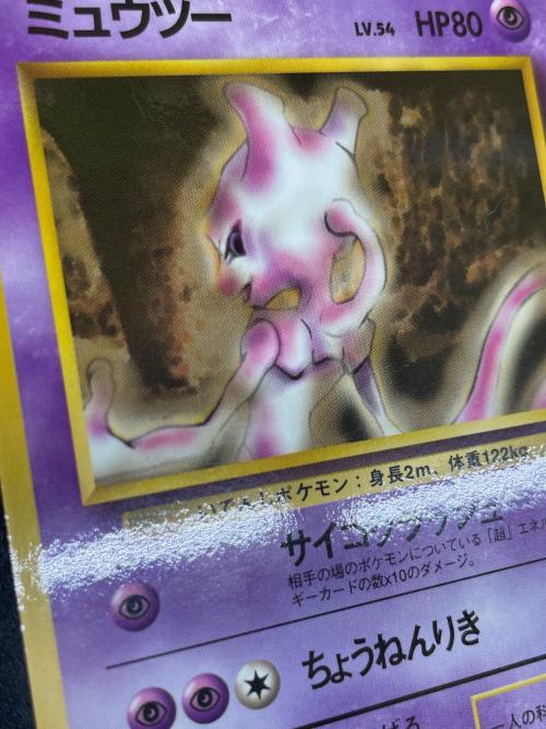 ミュウツー HP80 Lv.54 ポケモンカード ◇ 旧裏面