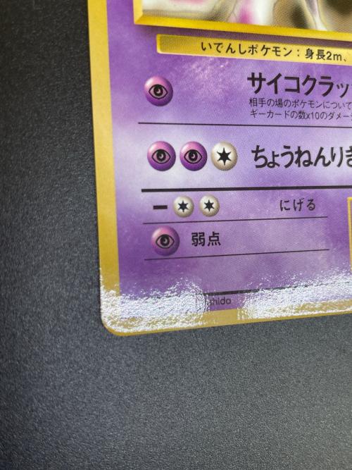 ミュウツー HP80 Lv.54 ポケモンカード ◇ 旧裏面
