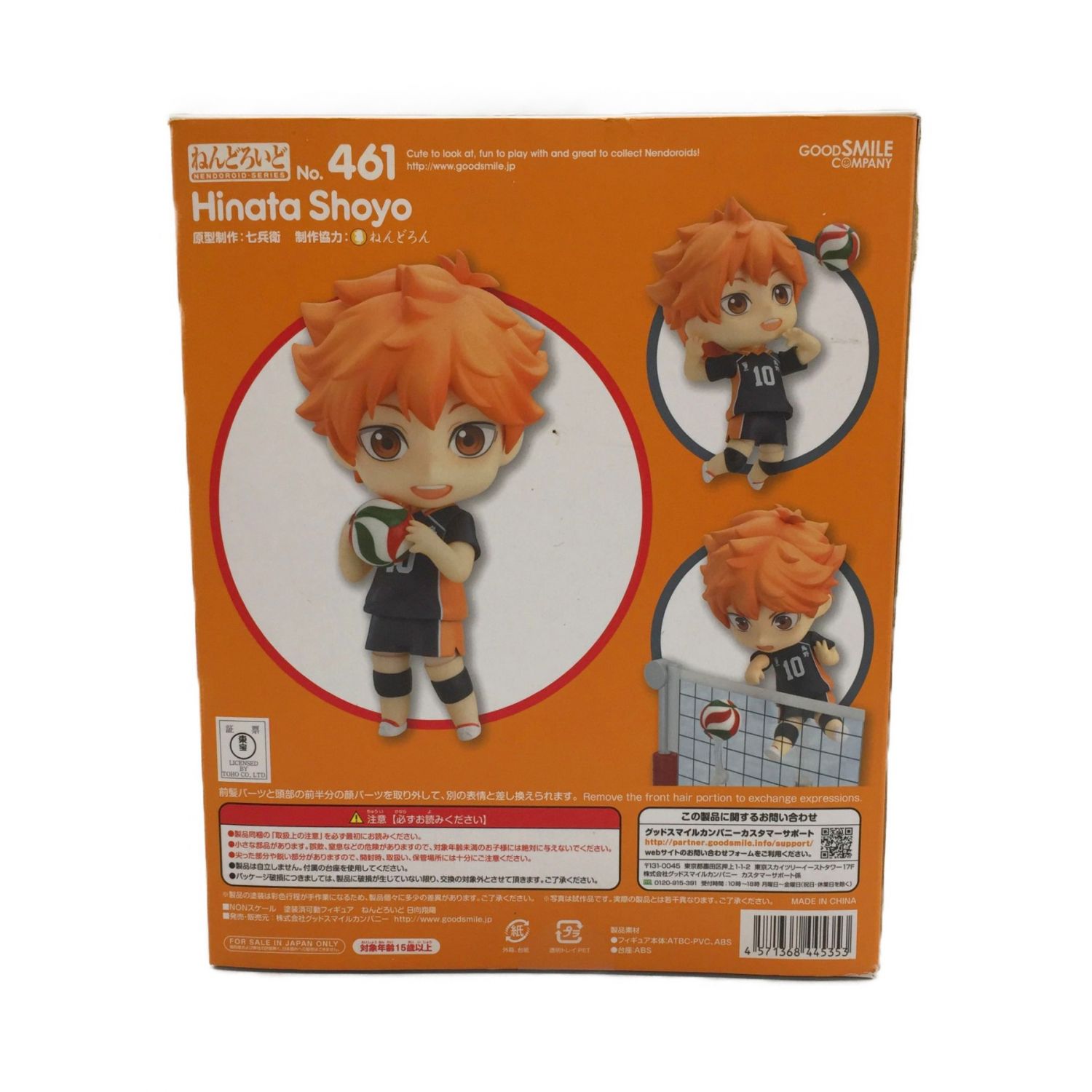 【新品未開封】ねんどろいど 461 ハイキュー!! 日向翔陽 フィギュア GOODSMILE COMPANY (グッドスマイルカンパニー) ねんどろいど ※開封品