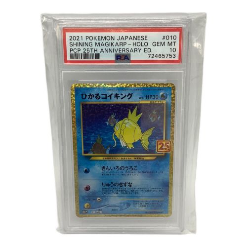 ポケモンカード PSA10 ひかるコイキング 010/025