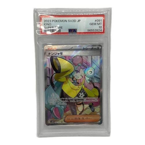 ポケモンカード PSA10 ナンジャモ 091/071 SR