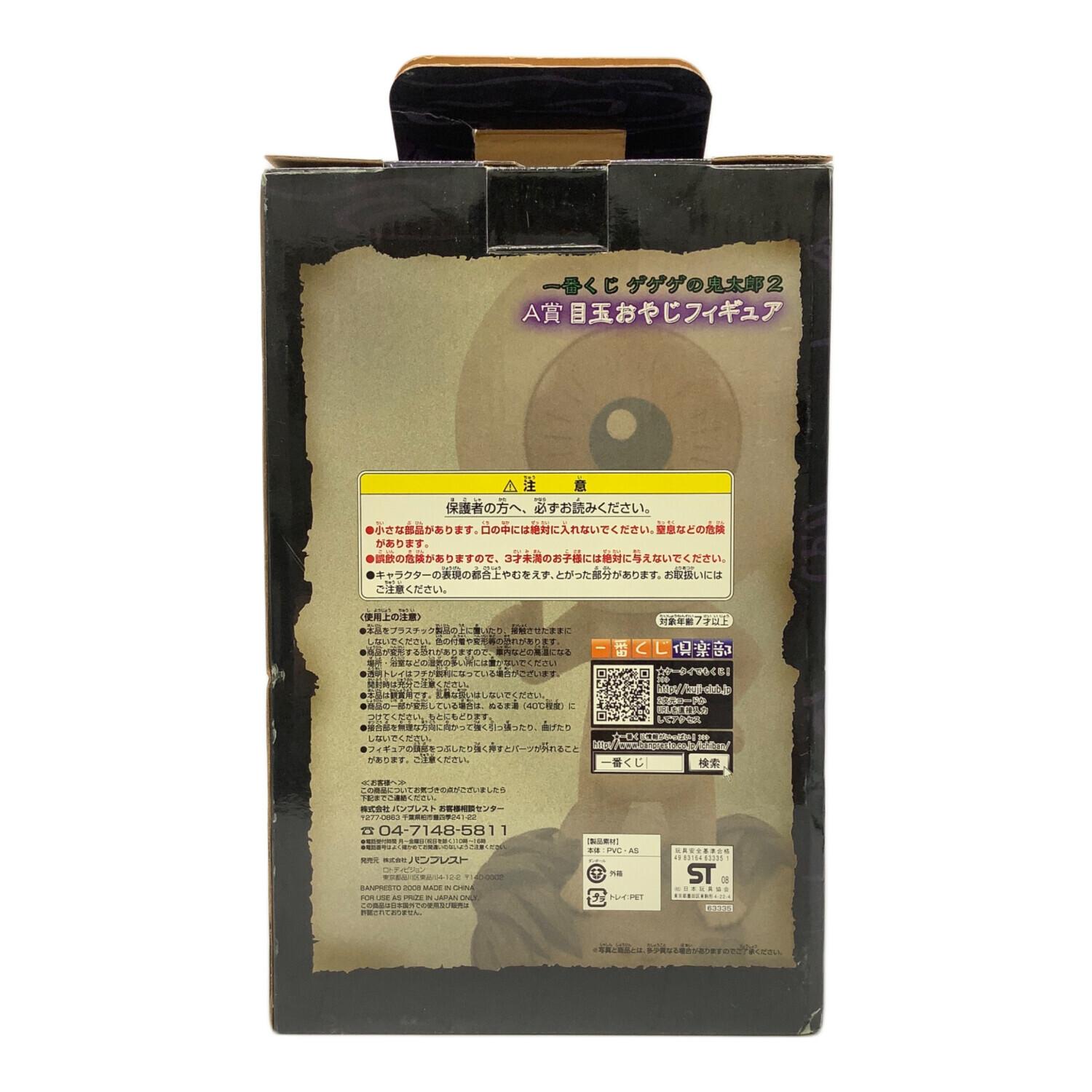 BANPRESTO(バンプレスト) ゲゲゲの鬼太郎 一番くじ A賞 目玉おやじ
