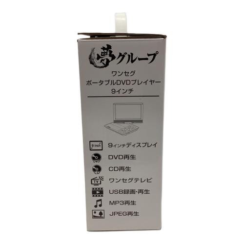 夢グループ ポータブルDVDプレーヤー 9インチ｜トレファクONLINE
