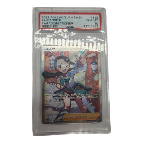 ポケモンカード PSA10   @ スズナ 113/098 SR