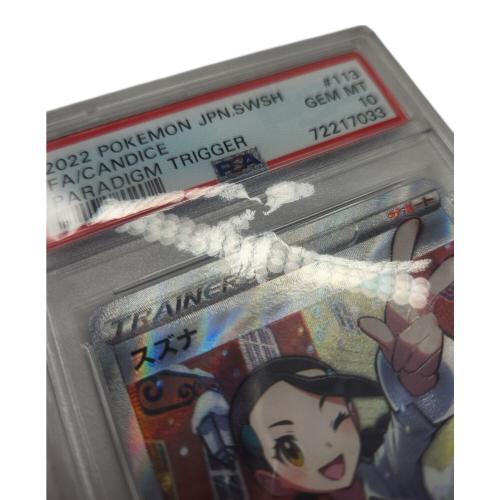 ポケモンカード PSA10   @ スズナ 113/098 SR