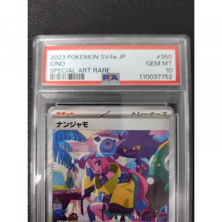 PSA10★ ナンジャモ SAR 350/190 ポケモンカード PSA10】ナンジャモ(SAR){サポート}〈350/190〉[SV4a] – 晴れる屋2