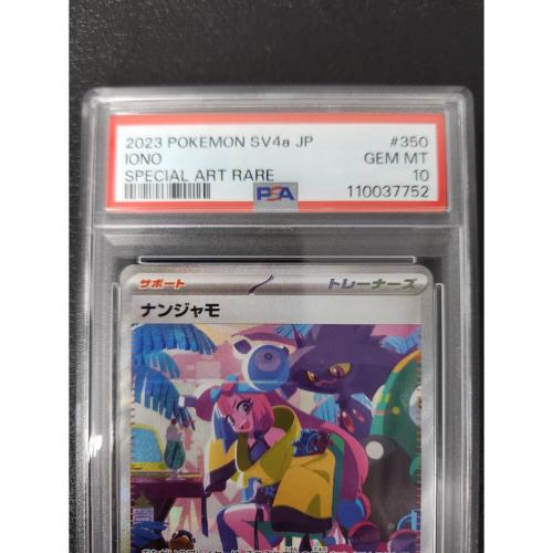 ナンジャモ 350/190 SAR　PSA10　ポケモンカード