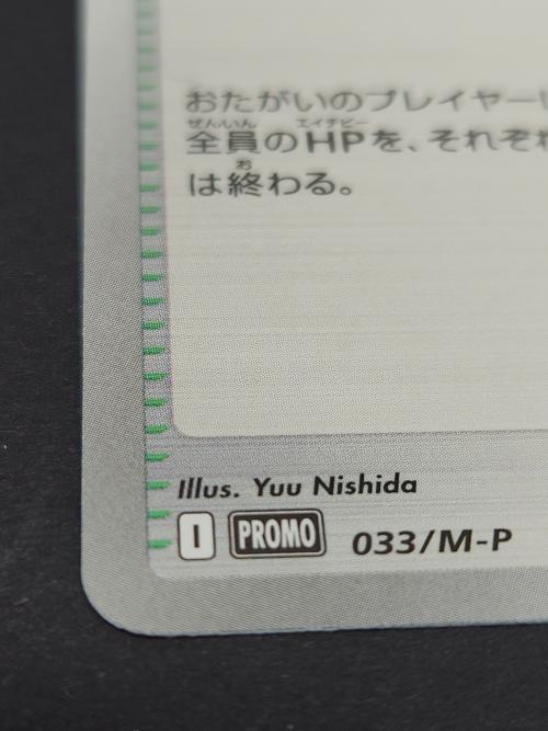 ポケモンカード おいわいファンファーレ 033/M-P