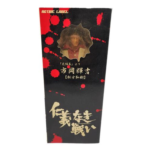 仁義なき戦い 完結編 レトロフィギュア 市岡 輝吉 松方弘樹