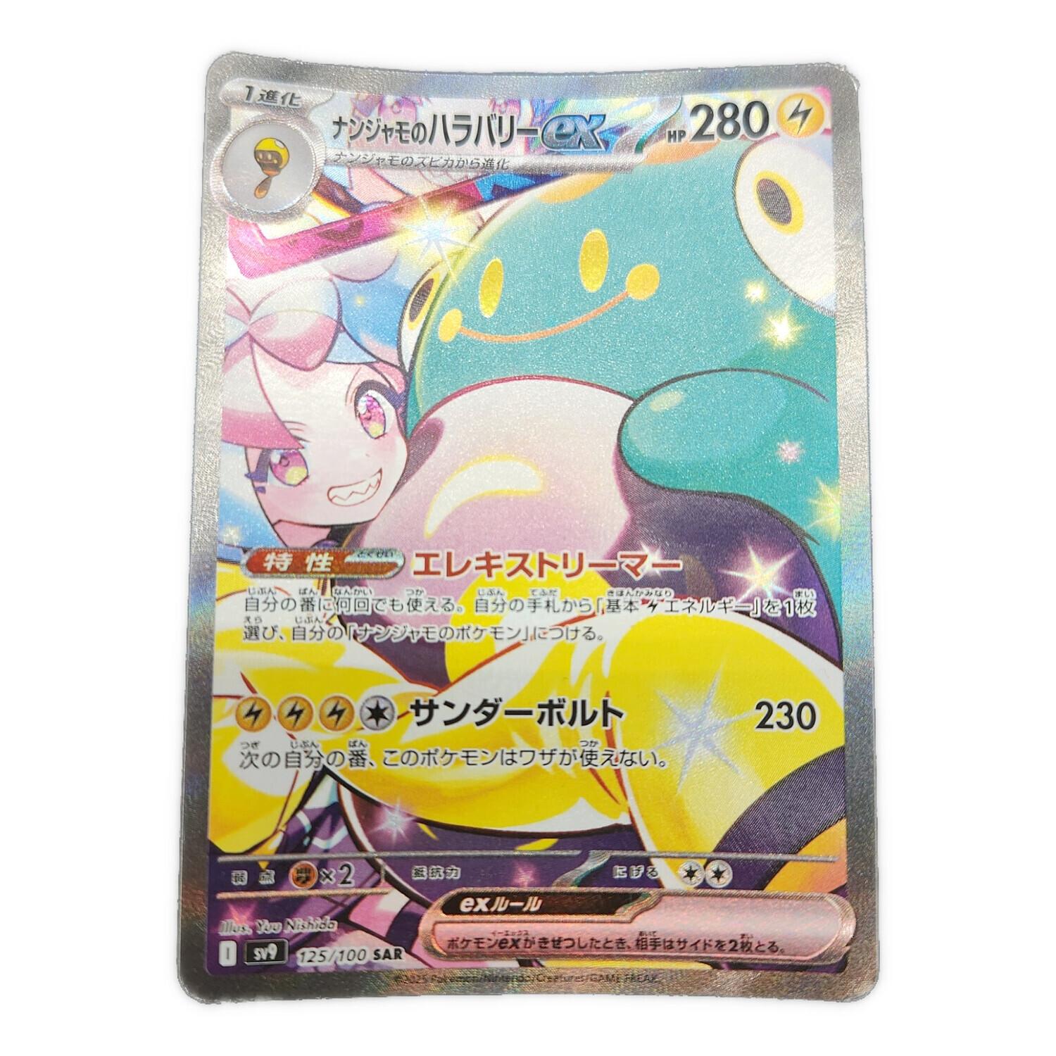 ポケモンカード ナンジャモのハラバリーex 125/100 SAR｜トレファクONLINE