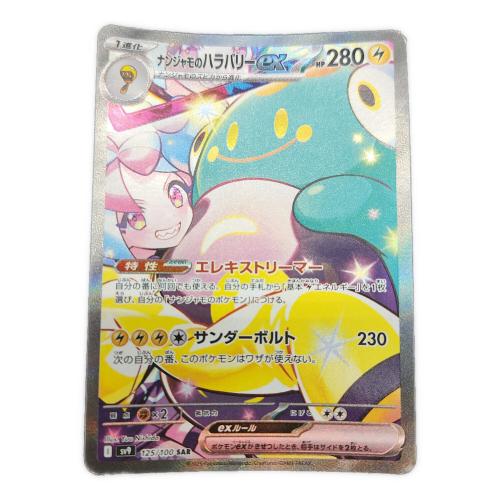 ポケモンカード ナンジャモのハラバリーex 125/100 SAR