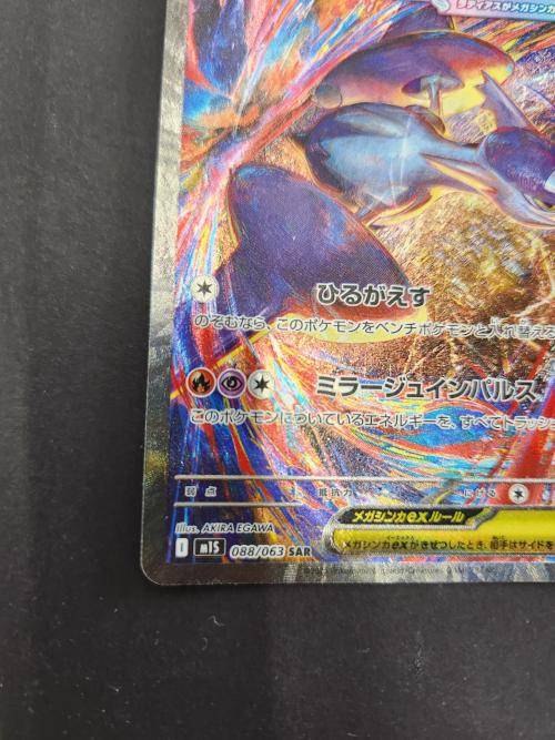ポケモンカード メガラティアスEX 088/063 SAR