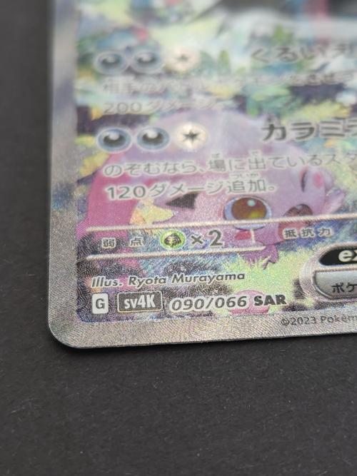 ポケモンカード トドロクツキex 090/066 SAR