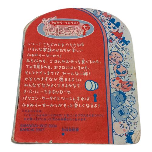 BANDAI (バンダイ) いぇー！ふぁみりーイロイロ！たまごっちプラスふぁみたまラブ