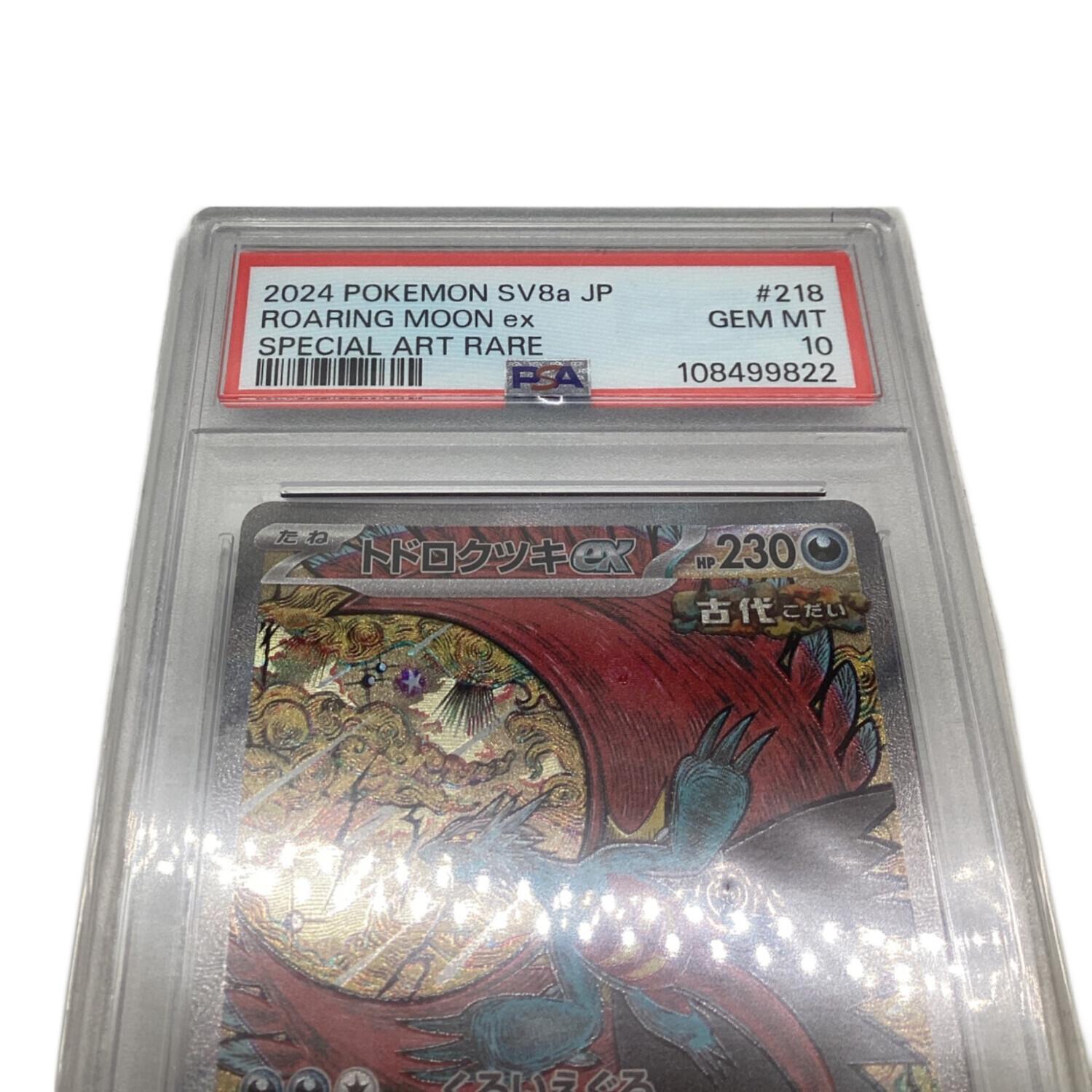 トドロクツキex ポケモンカード 218/187 SAR PSA10｜トレファクONLINE