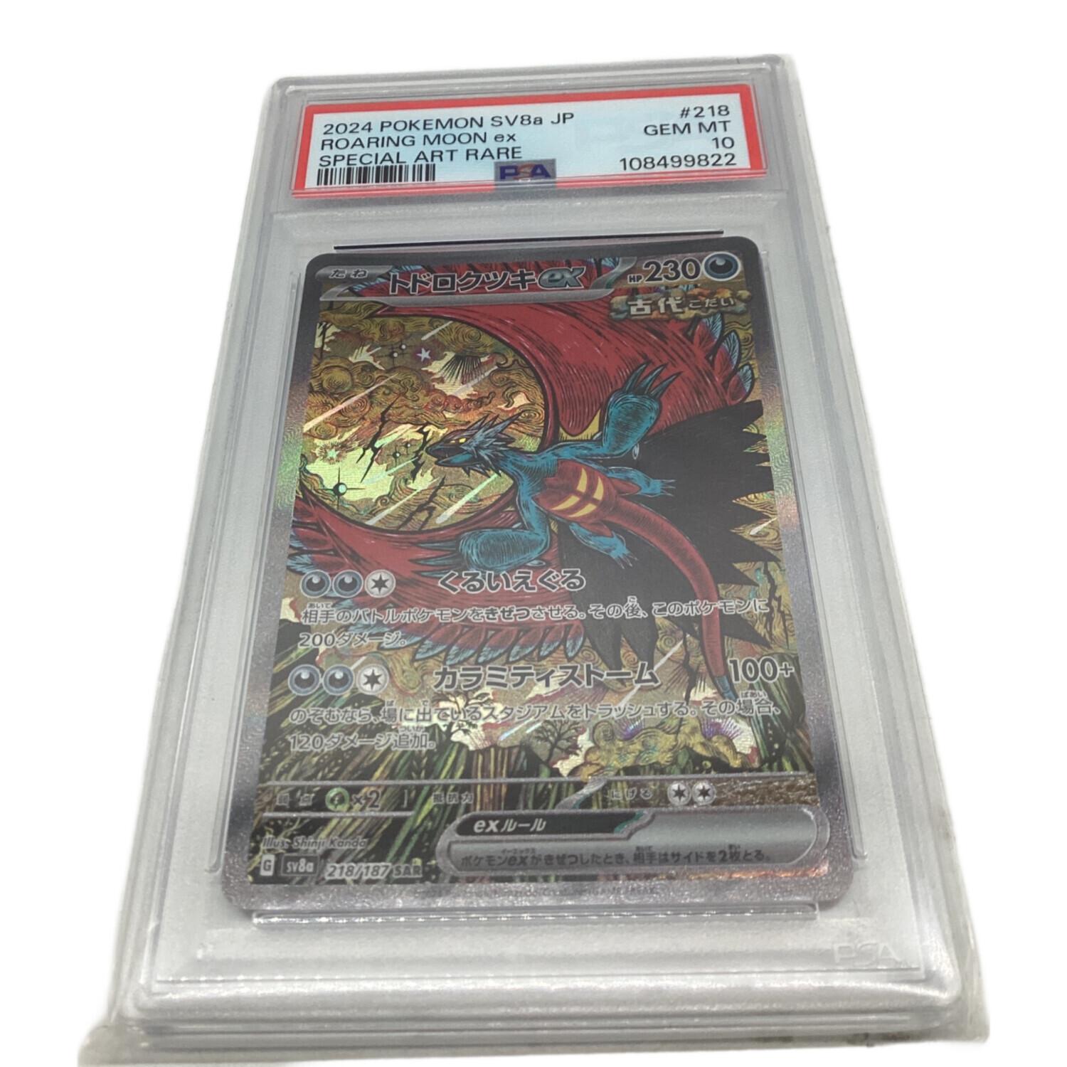 トドロクツキex ポケモンカード 218/187 SAR PSA10｜トレファクONLINE