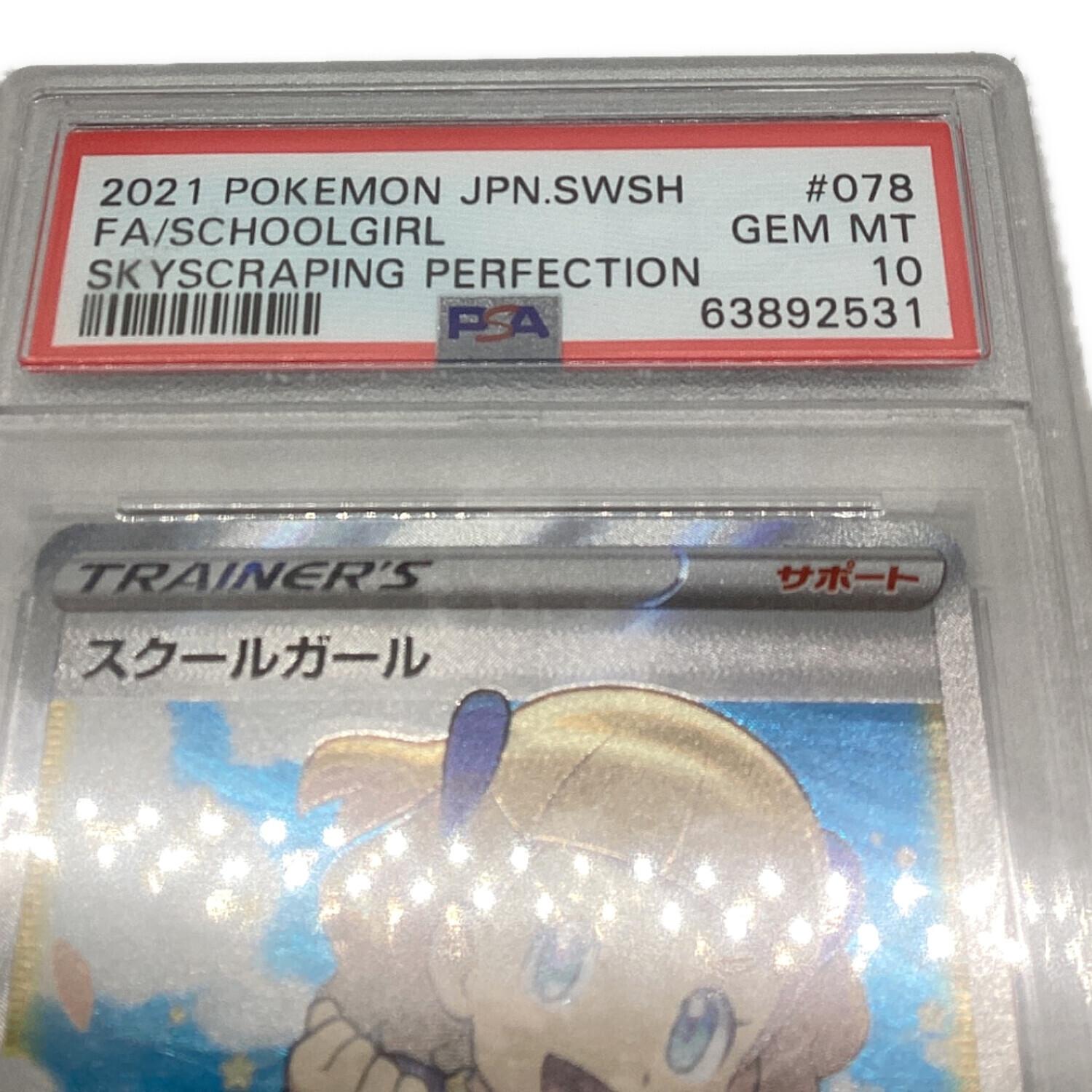 スクールガール ポケモンカード 078/067 SR PSA10｜トレファクONLINE