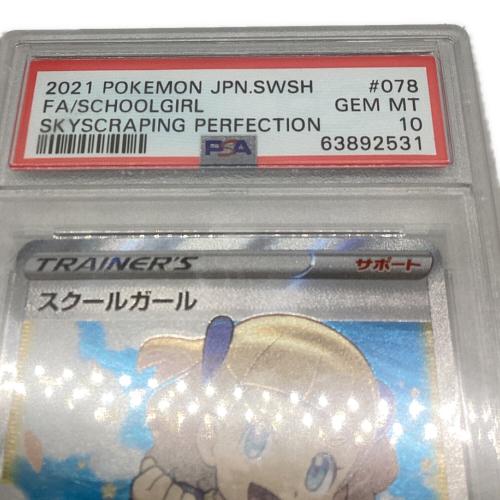 スクールガール ポケモンカード 078/067 SR PSA10