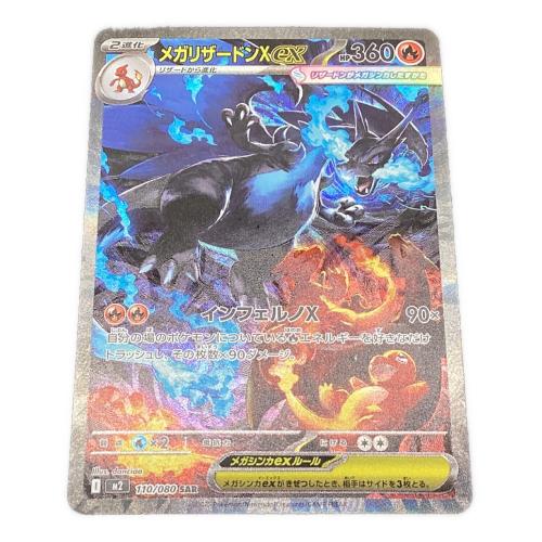 メガリザードンＸex ポケモンカード 110/080 SAR @ Π