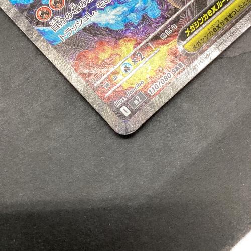 メガリザードンＸex ポケモンカード 110/080 SAR @ Π