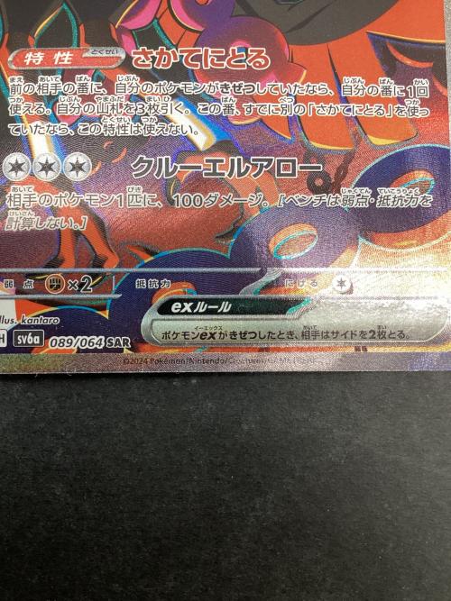 キチキギスex ポケモンカード 089/064 SAR