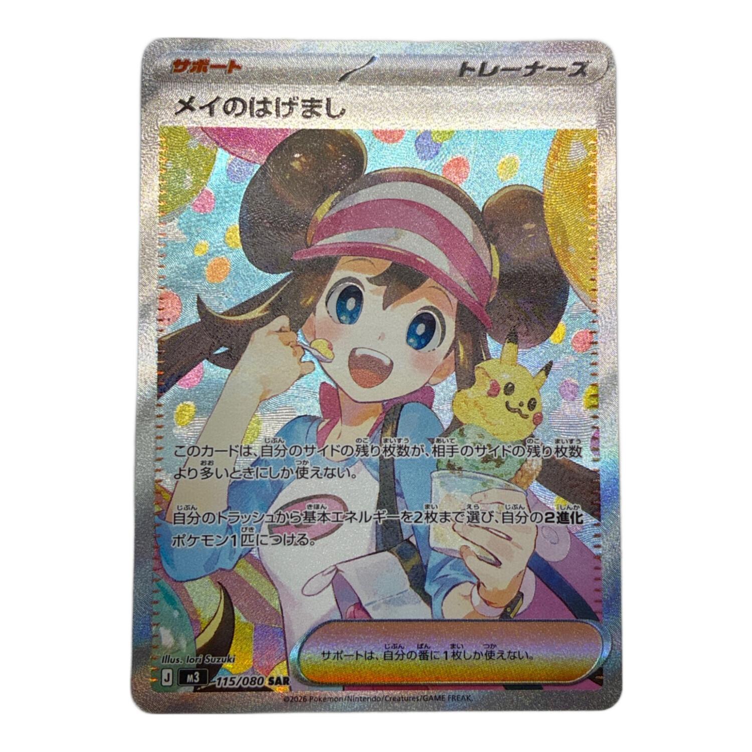 メイのはげまし 115/080 SAR ポケモンカード｜トレファクONLINE
