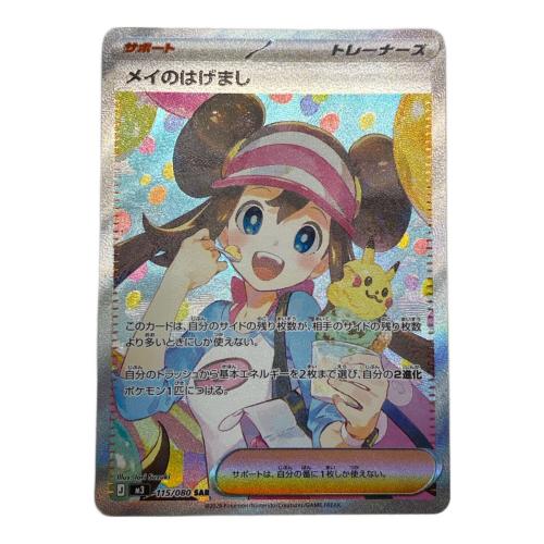 メイのはげまし 115/080 SAR ポケモンカード