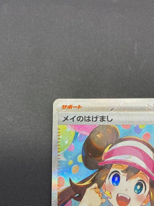 メイのはげまし 115/080 SAR ポケモンカード｜トレファクONLINE