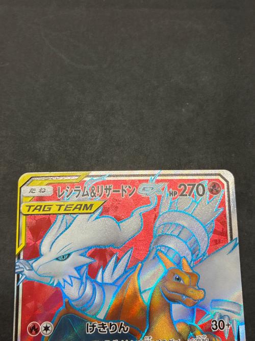 レシラム＆リザードンGX 096/095 SR ポケモンカード