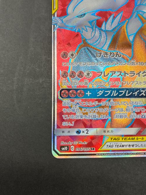 レシラム＆リザードンGX 096/095 SR ポケモンカード