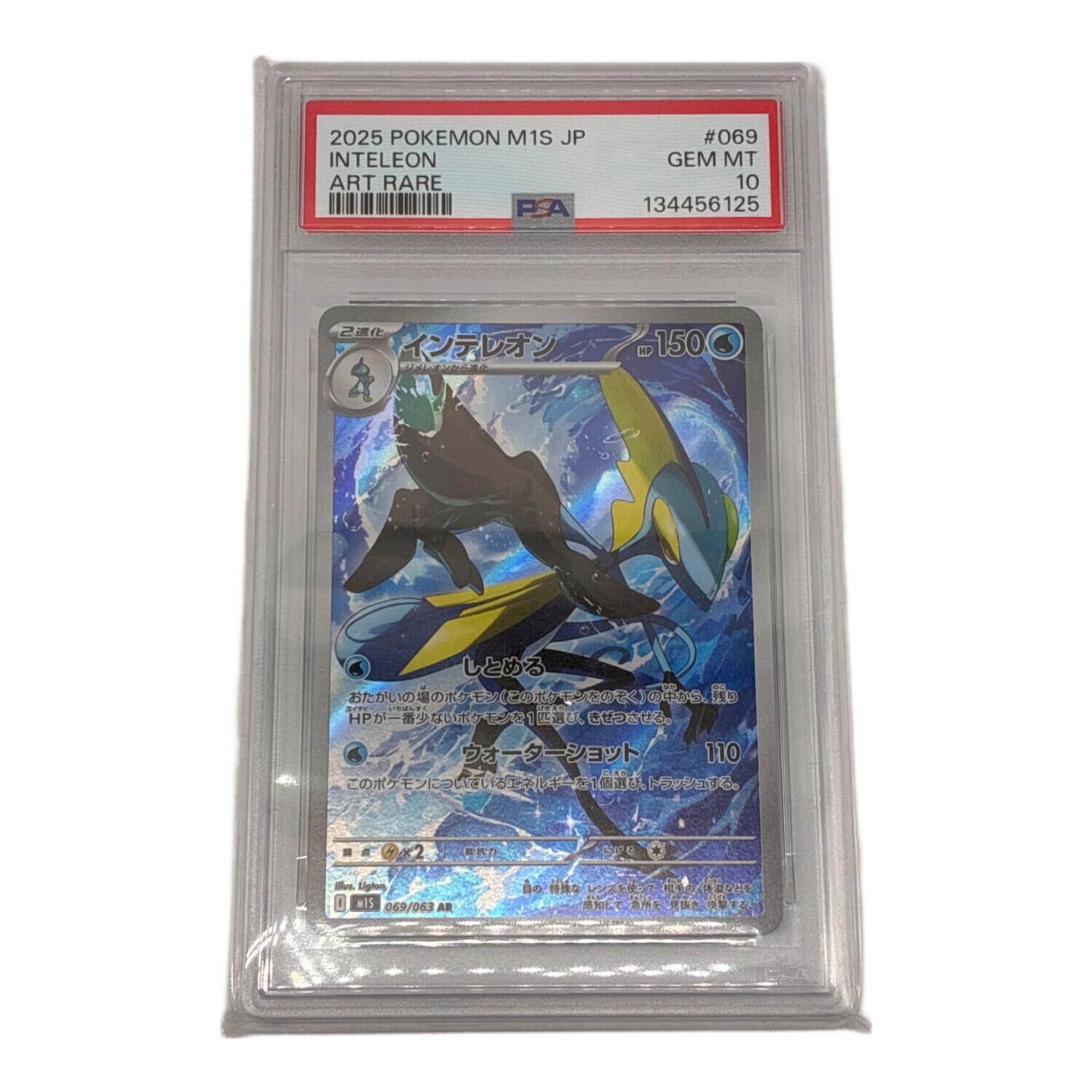 PSA10 インテレオン 069/063 AR ポケモンカード｜トレファクONLINE