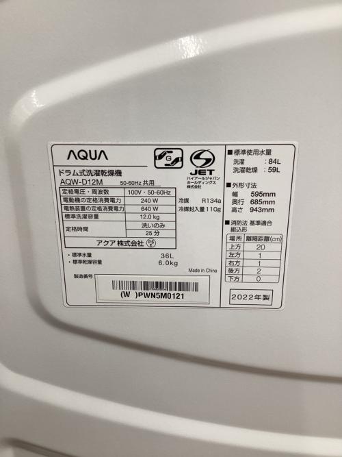 AQUA (アクア) ドラム式洗濯乾燥機 AQW-D12M 2022年製 固定ボルトあり 4