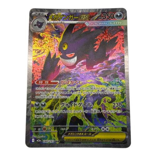 メガゲンガーex 240/193 SAR ポケモンカード