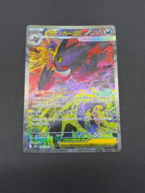 メガゲンガーex 240/193 SAR ポケモンカード