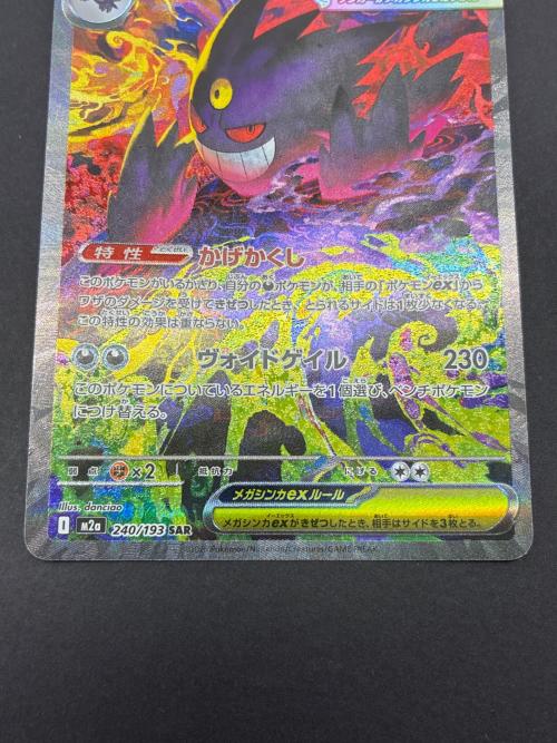 メガゲンガーex 240/193 SAR ポケモンカード