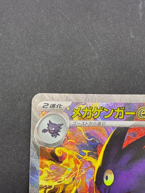メガゲンガーex 240/193 SAR ポケモンカード
