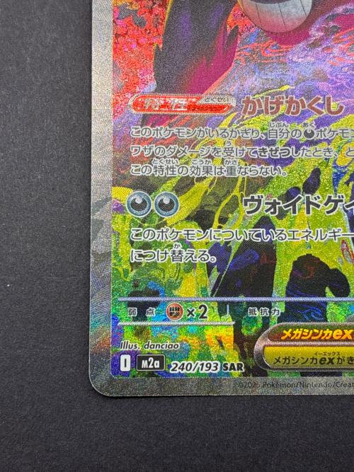 メガゲンガーex 240/193 SAR ポケモンカード