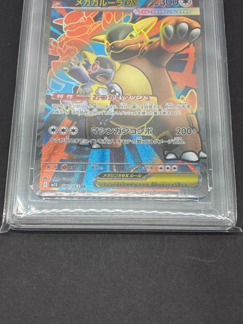 メガガルーラex ポケモンカード 080/063 SR　PSA10
